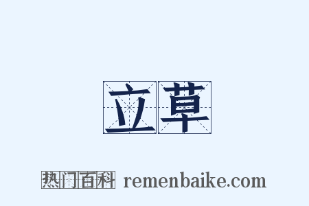 立草是什么意思的图片